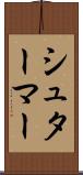 シュターマー Scroll