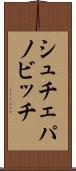 シュチェパノビッチ Scroll
