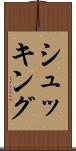シュッキング Scroll
