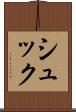 シュック Scroll