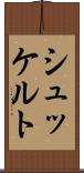 シュッケルト Scroll