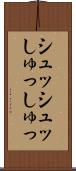 シュッシュッ Scroll