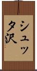 シュッタ沢 Scroll