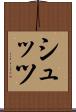 シュッツ Scroll