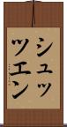 シュッツエン Scroll