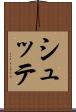 シュッテ Scroll