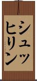 シュッヒリン Scroll