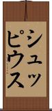 シュッピウス Scroll