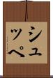 シュッペ Scroll