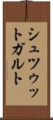 シュツゥットガルト Scroll
