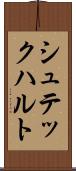 シュテックハルト Scroll