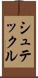 シュテックル Scroll