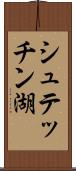 シュテッチン湖 Scroll