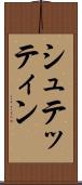 シュテッティン Scroll