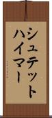 シュテットハイマー Scroll
