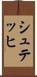 シュテッヒ Scroll