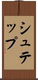シュテップ Scroll