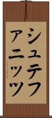 シュテファニッツ Scroll