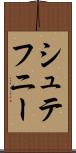 シュテフニー Scroll