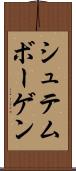 シュテムボーゲン Scroll