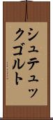 シュテュックゴルト Scroll