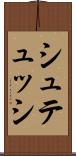 シュテュッシ Scroll