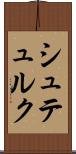 シュテュルク Scroll