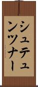 シュテュンツナー Scroll