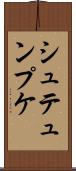 シュテュンプケ Scroll
