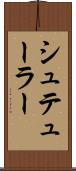 シュテューラー Scroll