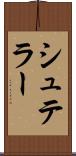 シュテラー Scroll