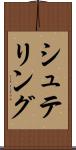 シュテリング Scroll