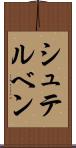 シュテルベン Scroll