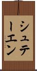 シュテーエン Scroll