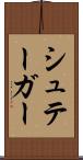シュテーガー Scroll