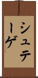 シュテーゲ Scroll