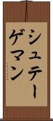 シュテーゲマン Scroll