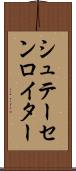 シュテーセンロイター Scroll