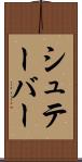 シュテーバー Scroll