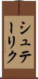 シュテーリク Scroll