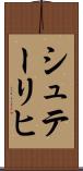 シュテーリヒ Scroll