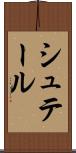 シュテール Scroll