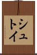 シュトイ Scroll