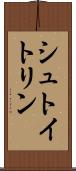 シュトイトリン Scroll