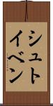 シュトイベン Scroll