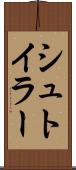 シュトイラー Scroll