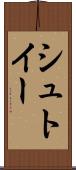 シュトイー Scroll