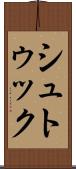 シュトゥック Scroll