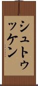 シュトゥッケン Scroll