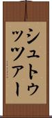 シュトゥッツァー Scroll